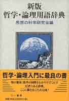 英和・和英 学術用語に基づく科学用語辞典 物理・数学 情報処理 論理学 翻訳 英和・和英 学術用語に基づく科学用語辞典 物理・数学 情報処理