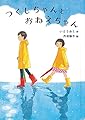 つくしちゃんとおねえちゃん (福音館創作童話シリーズ)