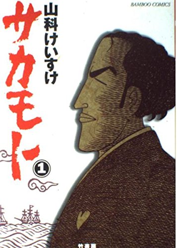 サカモト 1 (バンブー・コミックス)