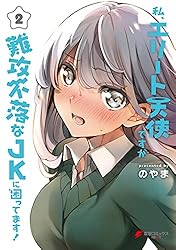 Amazon.co.jp: 私、エリート天使ですが難攻不落なJKに困ってます！（1 