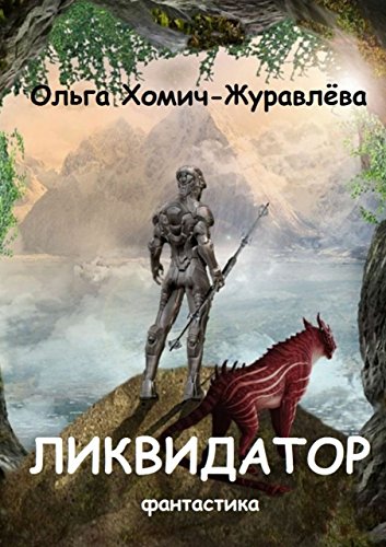 Ликвидатор: Книга первая. Четырнадцать ступеней. Фантастика (Russian Edition)