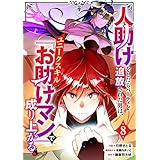 人助けをしたらパーティを追放された男は、ユニークスキル『お助けマン』で成り上がる。【分冊版】8巻 (グラストCOMICS)