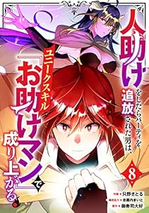 人助けをしたらパーティを追放された男は、ユニークスキル『お助けマン』で成り上がる。【分冊版】8巻 (グラストCOMICS)