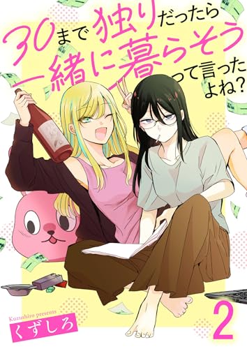 30まで独りだったら一緒に暮らそうって言ったよね? 連載版 第2話 (BC)