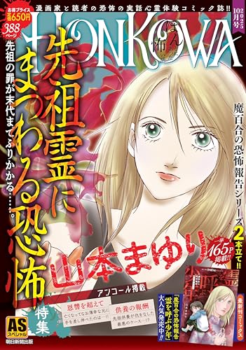 HONKOWA霊障ファイル『先祖霊にまつわる恐怖』特集 (ＡＳスペシャル)