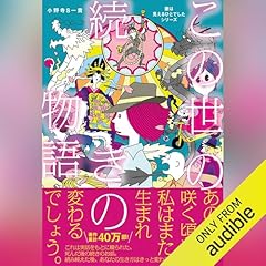 『この世の続きの物語　妻は見えるひとでしたシリーズ』のカバーアート