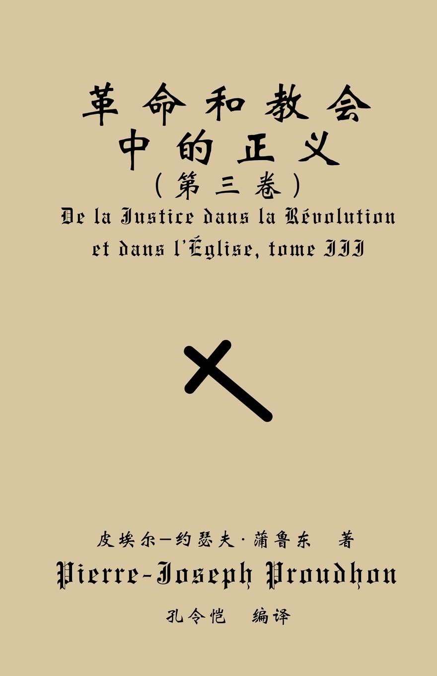 革命与教会中的正义(第三卷)