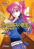 モーフィアスの教室4 黄昏の王女 (電撃文庫)