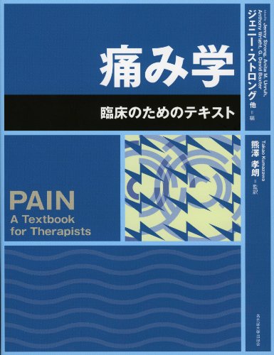 スマホ 無料電子書籍 痛み学 -臨床のためのテキスト- バイ