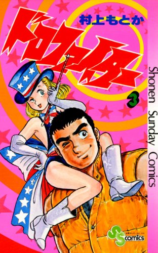 ドロファイター(3) (少年サンデーコミックス)