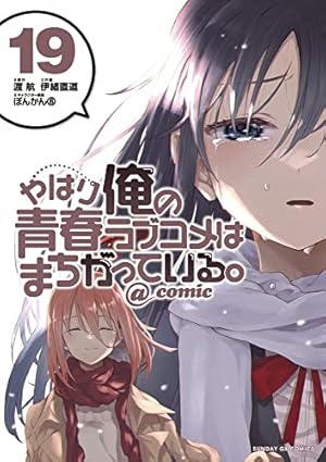 Amazon.co.jp: やはり俺の青春ラブコメはまちがっている。@comic