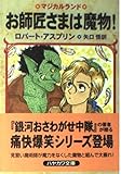 お師匠さまは魔物!―マジカルランド (ハヤカワ文庫FT)
