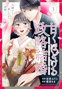 甘くほどける政略結婚～大嫌いな人は愛したがりの許婚でした～3巻 (Berry's COMICS)