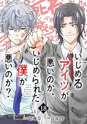 Amazon.co.jp: いじめるアイツが悪いのか、いじめられた僕が悪いのか