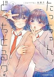 たっちゃん、どっちとる? 3 (MFC キューンシリーズ) | 谷根千 たっちゃん、どっちとる? 3 (MFC キューンシリーズ) | 谷根千