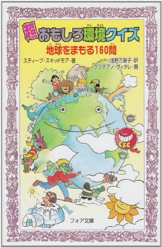 超おもしろ環境クイズ―地球をまもる160問 (フォア文庫)