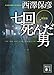 新装版　七回死んだ男 (講談社文庫)