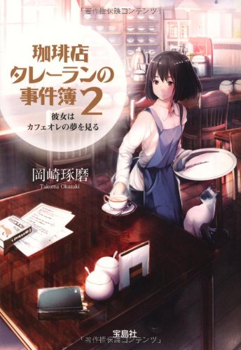 Amazon.co.jp: 珈琲店タレーランの事件簿 2 彼女はカフェオレの夢を