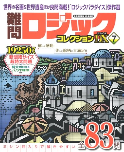 難問ロジックコレクション デラックス7