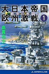 Amazon.co.jp: 大日本帝国欧州激戦（1） 厳寒の死闘！ eBook : 高貫