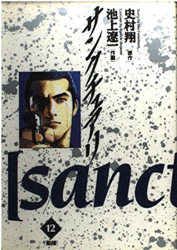 サンクチュアリ 12: 聖域 (ビッグコミックス)