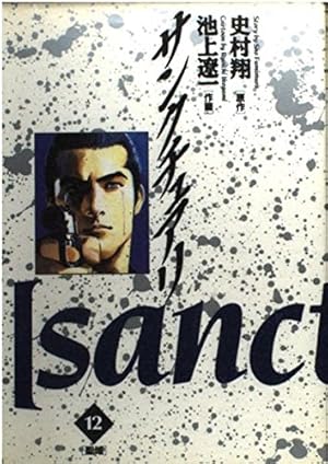 サンクチュアリ 1〜12巻 (全巻) 池上遼一 サンクチュアリ 池上遼一 [1-12巻 漫画全巻セット/完結] 史村翔 | 漫画