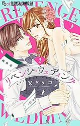 リベンジ・ウェディング【マイクロ】（10） (フラワーコミックスα