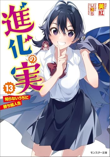 The Fruit of Evolution (Light Novel), Vol. 13: Before I