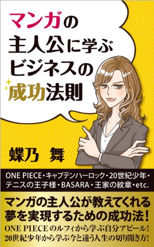 マンガの主人公に学ぶビジネスの成功法則