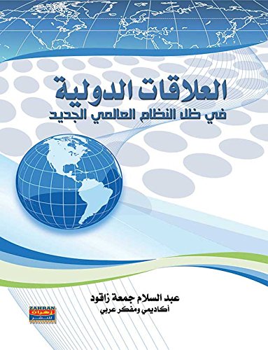 ‫العلاقات الدولية في ظل النظام العالمي الجديد‬ (Arabic Edition) - عبد السلام جمعة زاقود