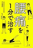 腰痛を1分で治す!