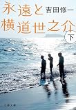 永遠と横道世之介　下 (文春文庫)