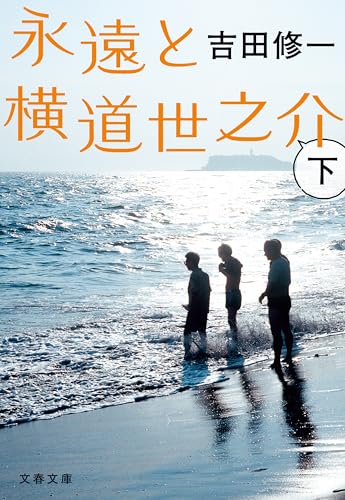 永遠と横道世之介 下 (文春文庫)