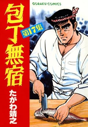 包丁無宿 27 | たがわ靖之 | マンガ | Kindleストア | Amazon