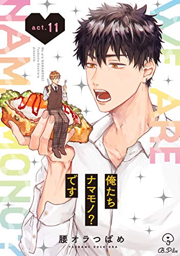 俺たちナマモノ?です act.11 (B.Pilz)