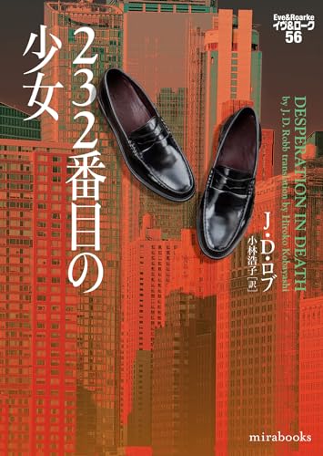 【B】イヴ&ローク　J.D.ロブ  39-55巻 幼き者の殺人 イヴ&ローク55 (mirabooks) | J・D・ロブ