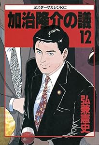 加治隆介の議（１２） (モーニングコミックス)