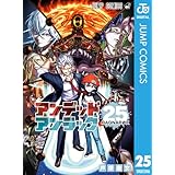 アンデッドアンラック 25 (ジャンプコミックスDIGITAL)