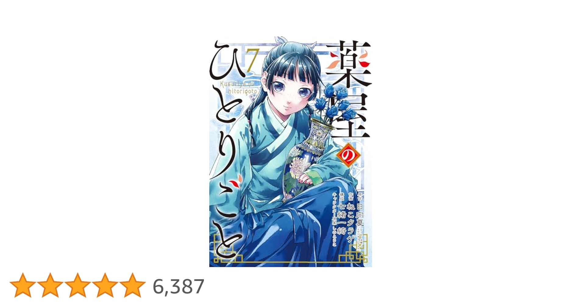 薬屋のひとりごと 1〜7巻　全初版 SQUARE ENIX - 薬屋のひとりごと 漫画全巻 1～7巻 ねこクラゲ