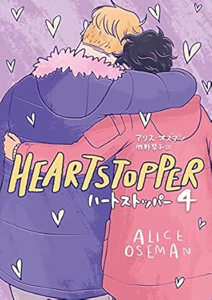 HEARTSTOPPER ハートストッパー 5 | アリス・オズマン, 牧野琴子 |本