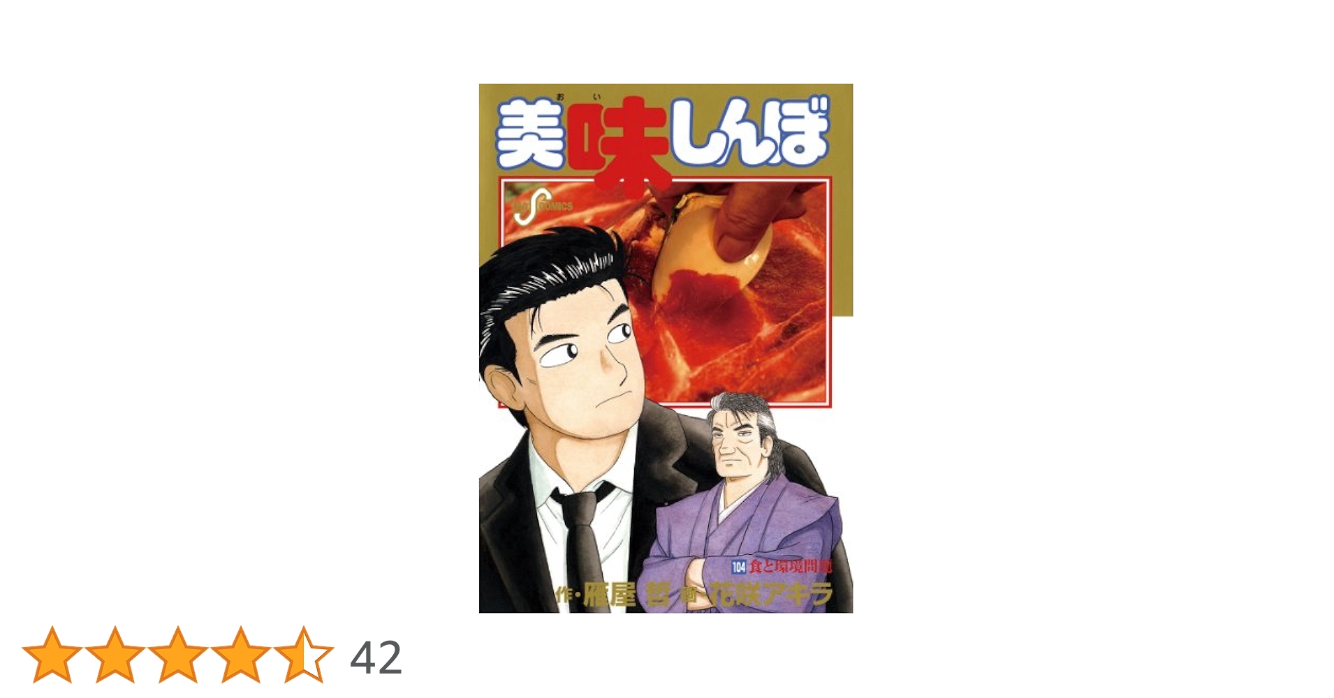 美味しんぼ（104） (ビッグコミックス) | 雁屋哲, 花咲アキラ