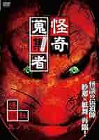 Amazon.co.jp: 怪奇蒐集者 怪談社 其の弐 [DVD] : 怪談社: DVD