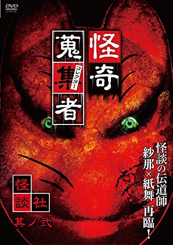 Amazon.co.jp: 怪奇蒐集者 怪談社 其の弐 [DVD] : 怪談社: DVD
