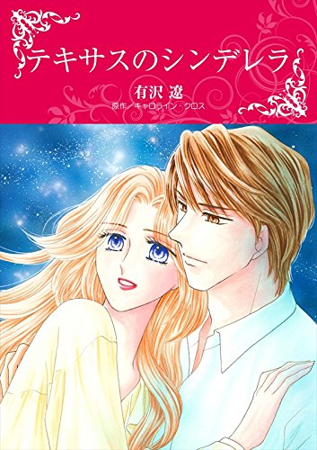 『テキサスのシンデレラ』