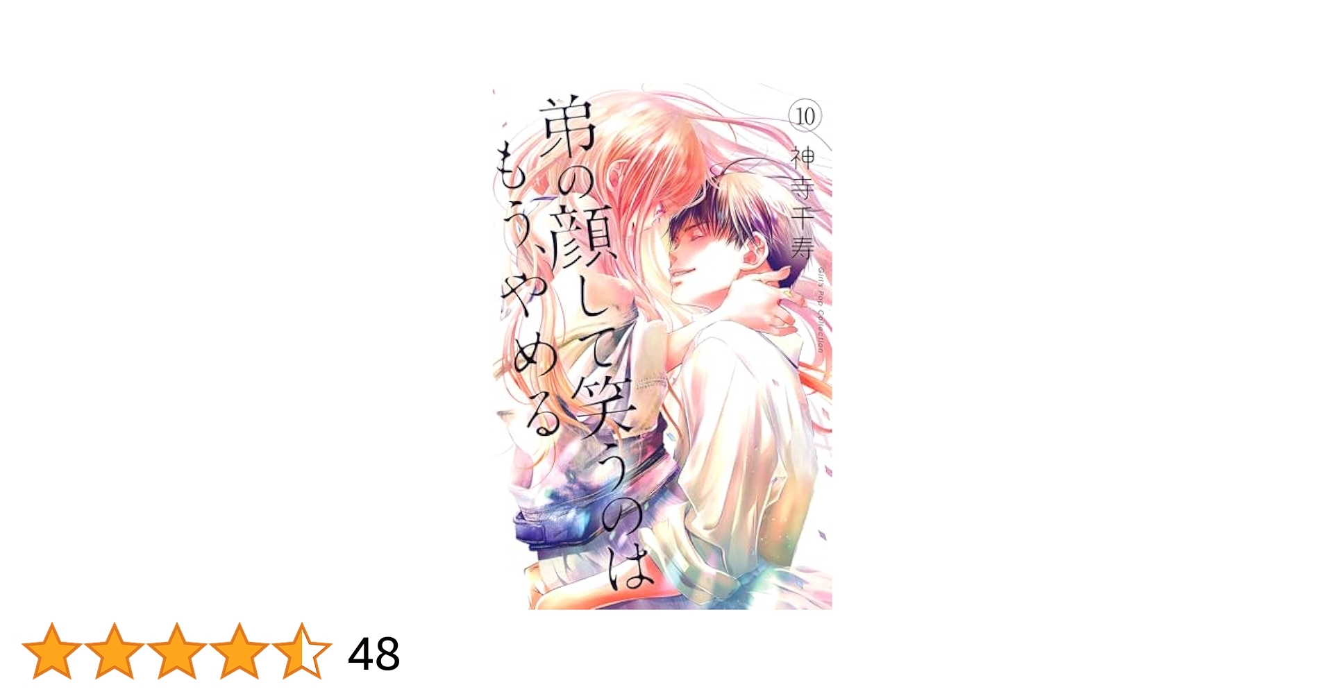 弟の顔して笑うのはもうやめる1 イラスト入りサイン本 神寺千寿 直筆イラストサイン本「弟の顔して笑うのはもう､やめる