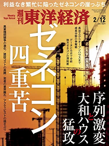 週刊東洋経済 2022年2/12号[雑誌](ゼネコン四重苦)
