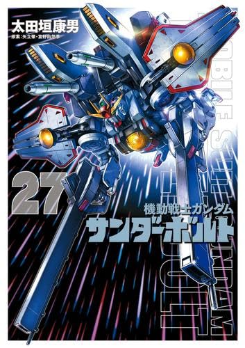 機動戦士ガンダム サンダーボルト 1-27巻セット 太田垣康男 機動戦士ガンダム サンダーボルト コミック 1-27巻セット (小学館