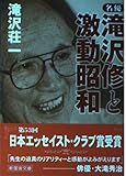 名優・滝沢修と激動昭和 (新風舎文庫 た 116)