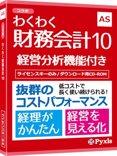 コラボ わくわく財務会計10