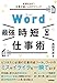 Word[最強]時短仕事術 成果を出す! 仕事が速い人のテクニック